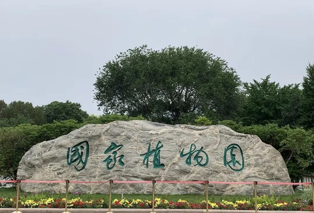 国家植物园北园