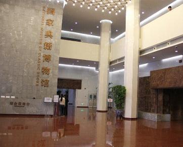 国家典籍博物馆