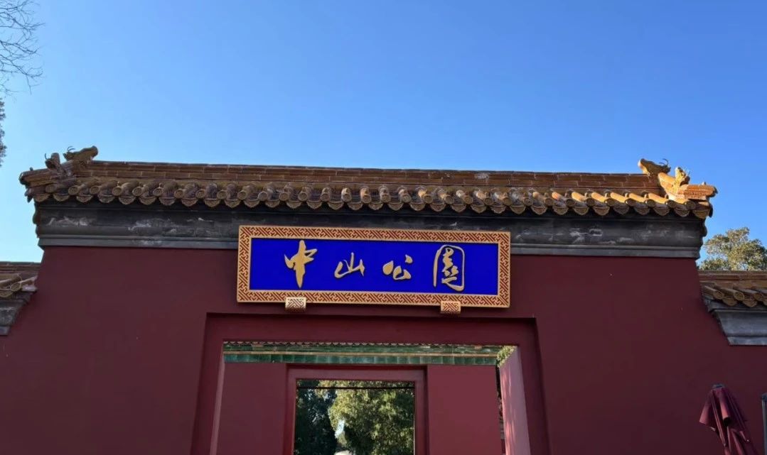 中山公园